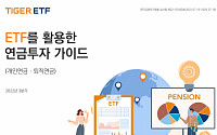 미래에셋자산운용, ETF 연금투자자 가이드북 발간