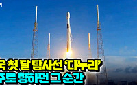 한국 첫 달 탐사선 ‘다누리’...&quot;3, 2, 1&quot; 발사의 순간 [영상]
