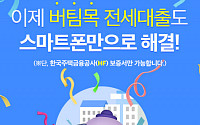 신한은행, 버팀목전세대출 '쏠' 앱에서 비대면 신청