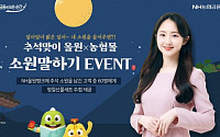 농협은행, '올원X농협몰 추석맞이 소원 말하기' 이벤트