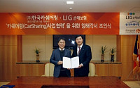 LIG손해보험, ‘카쉐어링’ 보험상품 개발한다