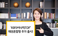 KB자산운용, 'KB다이나믹TDF 채권혼합형' 추가 출시