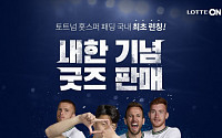 “토트넘 팬들 모이세요”···롯데온, 16일까지 ‘토트넘 홋스퍼 기획전’