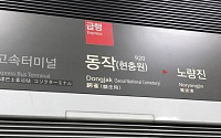 지하철 9호선 운행 재개…동작역 운영 시간은 미정