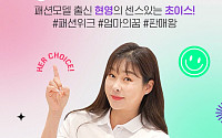 CJ온스타일 라이브쇼, '현영한 초이스' 론칭