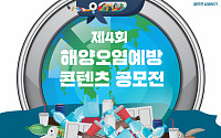 포스코건설, '해양오염예방 콘텐츠 공모전' 개최