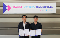 흥국생명ㆍ키튼플래닛, 비즈니스 협력 위한 업무 제휴 협약 체결