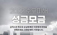 신한은행, 집중호우 피해지원을 위한 고객참여형 기부캠페인