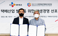 CJ대한통운, 대리점연합과 '상생경영 선포'…택배산업 발전 위해 협력