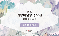 동화약품, ‘2023 가송 예술상’ 공모전 열어