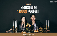 SSG닷컴, 통합 멤버십 ‘스마일클럽’ 론칭 100일 기념 고객 감사제 연다