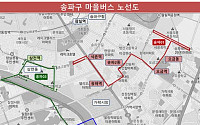 송파구, 마을버스 3개노선 개통…운송사업자 공모