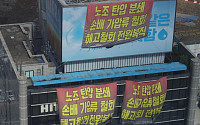 [포토] 하이트진로 본사에 내걸린 대형 현수막