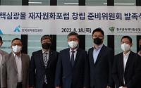 한국광해광업공단, 핵심광물 재자원화 위한 포럼 준비위 발족