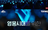 티빙, 21일 임영웅 콘서트 VOD 공개…영웅시대 위한 '또 하나의 선물'