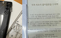 LG ‘롤러블폰’, 중고시장서 500만 원에 판매…“마지막 작품” 편지도 동봉