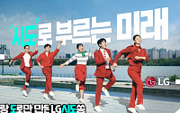‘LG 시도쏭’ 공개 3일 만에 140만뷰…가치 있는 ‘시도’ 응원