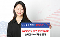 삼성자산운용 &quot;KODEX 미국S&amp;P500TR ETF 순자산 5000억 원 돌파&quot;