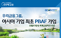 우리금융, 아시아 기업 최초 글로벌 생물다양성 이니셔티브 PBAF 가입