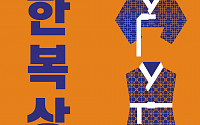 한복 박람회 25일부터 코엑스에서 열린다…홍보대사 송가인 참석