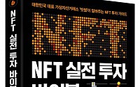빗썸, `NFT 실전 투자 바이블` 출간