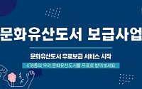 서점에 없는 문화유산도서…문화재청, '문화유산도서 무료보급 서비스' 시작