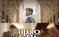 김호중 두 번째 영화 ‘인생은 뷰티풀: 비타돌체’, 9월 7일 CGV 단독 개봉