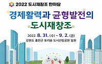 홍천군 도시산림공원서 31일부터 '2022 도시재창조 한마당' 개최