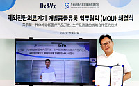 디엑스앤브이엑스, 中기업과 차세대 체외진단 의료기기 개발·공급·유통 MOU