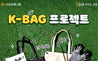 KB금융, 세상을 바꾸는 실천 'K-Bag 프로젝트' 펼쳐