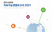 휴온스글로벌 ‘ESG 경영 강화’…첫 지속가능경영보고서 발간
