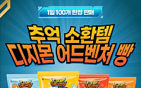 “하루 선착순 100개” 롯데스위트몰 ‘디지몬빵’ 판매 시작
