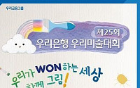 우리은행, 제25회 우리미술대회 개최…내달 22일까지 접수