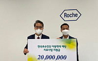 한국로슈진단, 8년째 아동학대 예방 캠페인 동참…2000만 원 기부