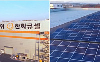 한화큐셀, 진천공장에 2.4.MW 규모 태양광 설비 추가 설치