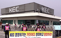 서울고법, 제2 한진중공업 사태 KEC에 '부당해고 위자료' 1인당 30만원 지급 판결