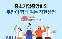 중기중앙회·쿠팡 ‘온라인 상생기획전’…중소상공인 300여 개사 참여
