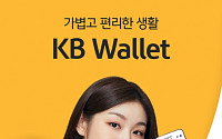 KB국민은행, 디지털지갑 'KB 월렛' 출시