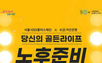 50플러스재단, 중장년층 대상 ‘노후준비 콘서트’ 개최