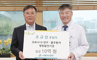 조규강 전 상현섬유 대표, 서울아산병원에 10억 기부