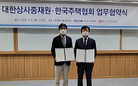 한국주택협회-대한상사중재원, ‘주택건설분야 효율적 분쟁해결 위한 업무협약’ 체결