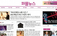색깔있는 라이프스타일 인터넷신문 '퍼플뉴스' 창간