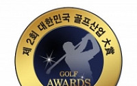 제2회 대한민국 골프산업大賞의 주인공은 누구?