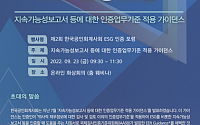 한국공인회계사회, ‘제2회 ESG 인증 포럼’ 개최