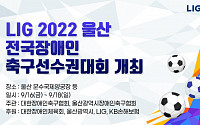 LIG 구본상의 꿈…'2022 전국장애인축구대회’ 개막