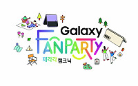 갤럭시 ‘찐팬’ 즐길 준비 됐나?…삼성, ‘갤럭시 팬파티’ 개최