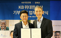 KB국민은행, 한국컴패션과 기부문화 확산을 위한 기부신탁 업무협약 체결