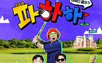 초록뱀미디어 ‘K-STAR’, 골프 예능 ‘파하하’… 22일 첫방