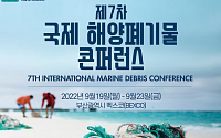 해수부, 19~23일 국제 해양폐기물 콘퍼런스…플라스틱 오염 종식 논의