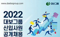 대보그룹, 2022년 신입사원 공개채용 진행…22일부터 접수